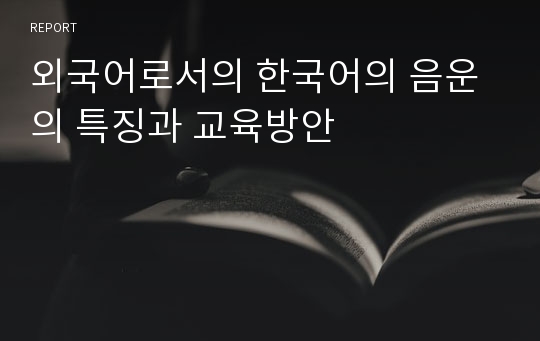 외국어로서의 한국어의 음운의 특징과 교육방안