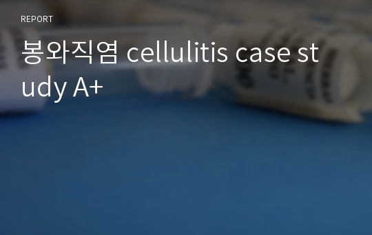 봉와직염 cellulitis case study A+