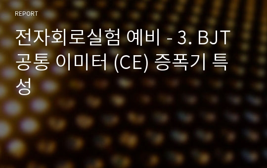 전자회로실험 예비 - 3. BJT 공통 이미터 (CE) 증폭기 특성