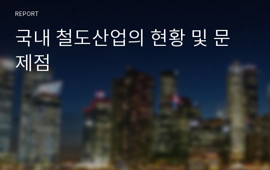 국내 철도산업의 현황 및 문제점