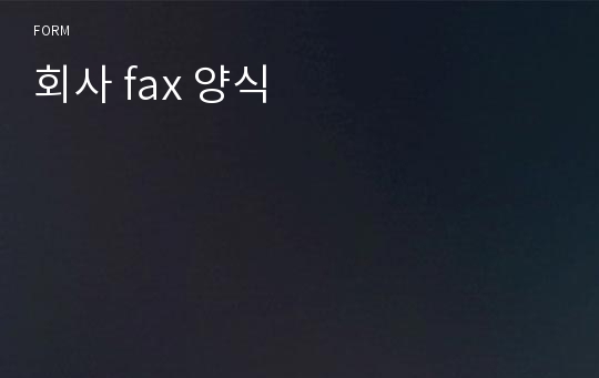 회사 fax 양식