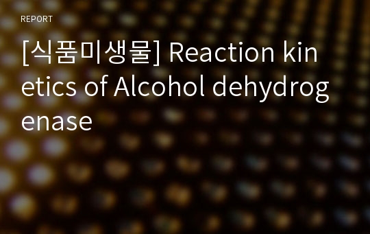 [식품미생물] Reaction kinetics of Alcohol dehydrogenase