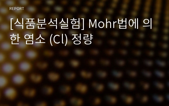 [식품분석실험] Mohr법에 의한 염소 (Cl) 정량