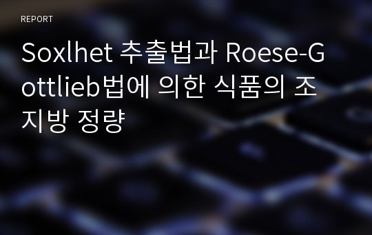 Soxlhet 추출법과 Roese-Gottlieb법에 의한 식품의 조지방 정량