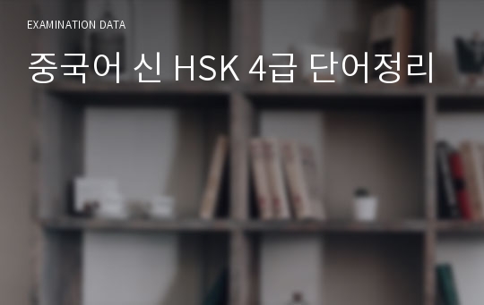 중국어 신 HSK 4급 단어정리