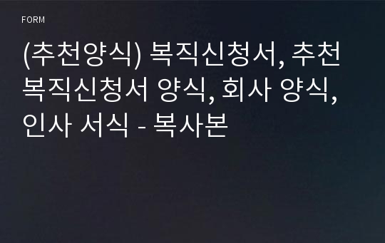 (추천양식) 복직신청서, 추천 복직신청서 양식, 회사 양식, 인사 서식 - 복사본