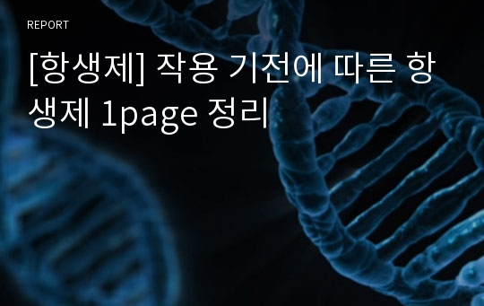 [항생제] 작용 기전에 따른 항생제 1page 정리