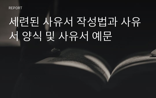 세련된 사유서 작성법과 사유서 양식 및 사유서 예문