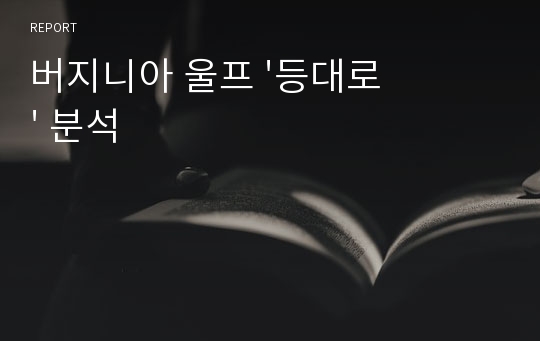 버지니아 울프 &#039;등대로&#039; 분석