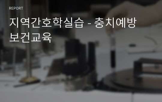 지역간호학실습 - 충치예방 보건교육