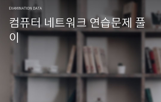 컴퓨터 네트워크 연습문제 풀이