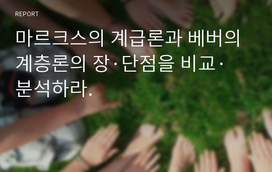 마르크스의 계급론과 베버의 계층론의 장·단점을 비교·분석하라.