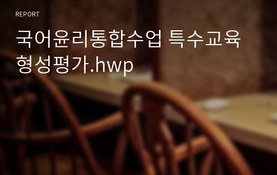 국어윤리통합수업 특수교육 형성평가.hwp