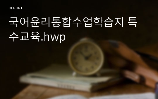 국어윤리통합수업학습지 특수교육.hwp