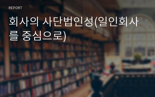 회사의 사단법인성(일인회사를 중심으로)