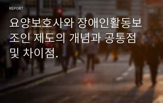 요양보호사와 장애인활동보조인 제도의 개념과 공통점 및 차이점.