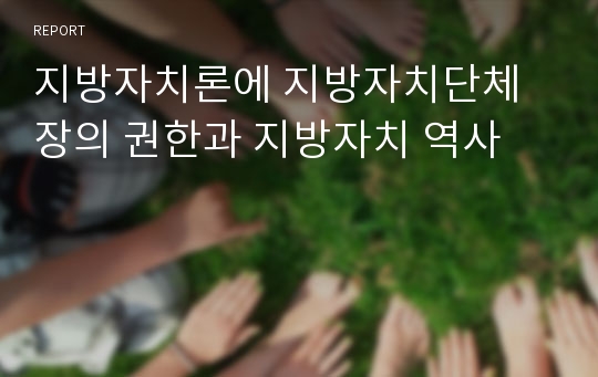 지방자치론에 지방자치단체장의 권한과 지방자치 역사