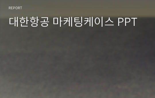 대한항공 마케팅케이스 PPT