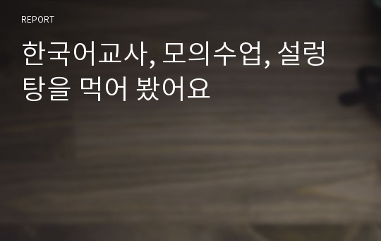 한국어교사, 모의수업, 설렁탕을 먹어 봤어요