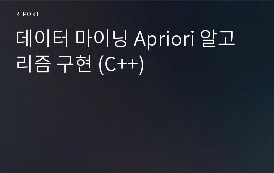 데이터 마이닝 Apriori 알고리즘 구현 (C++)