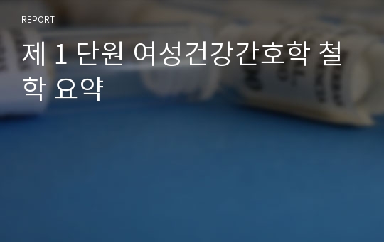 제 1 단원 여성건강간호학 철학 요약