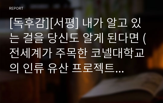 [독후감][서평] 내가 알고 있는 걸을 당신도 알게 된다면 (전세계가 주목한 코넬대학교의 인류 유산 프로젝트, 칼 필레머 저)