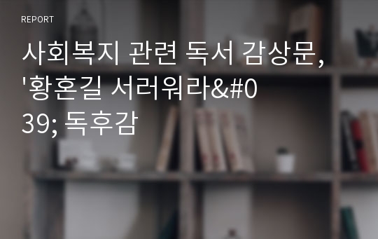 사회복지 관련 독서 감상문, &#039;황혼길 서러워라&#039; 독후감