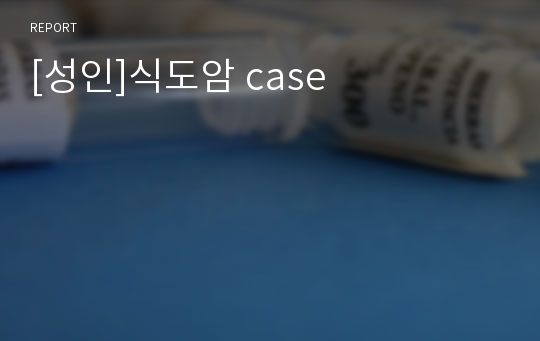 [성인]식도암 case