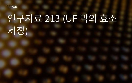 연구자료 213 (UF 막의 효소세정)