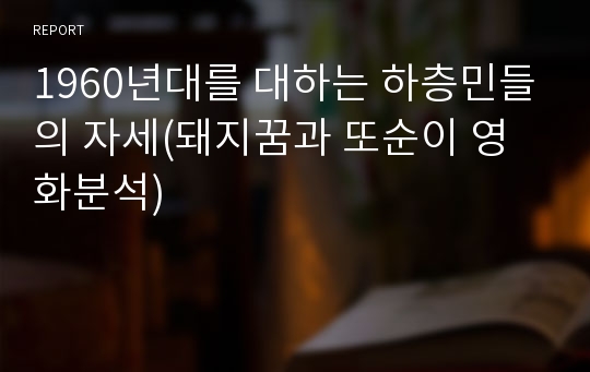 1960년대를 대하는 하층민들의 자세(돼지꿈과 또순이 영화분석)