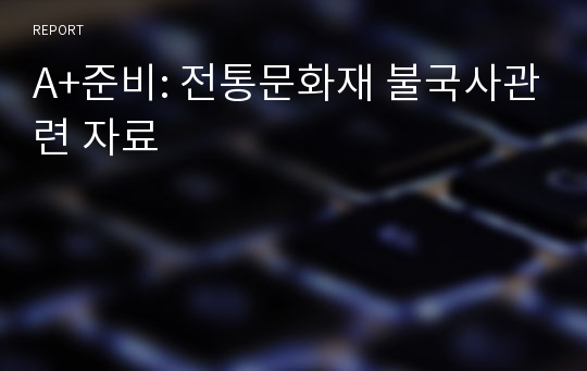 A+준비: 전통문화재 불국사관련 자료