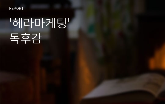 &#039;헤라마케팅&#039; 독후감