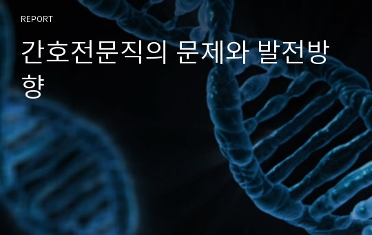 간호전문직의 문제와 발전방향