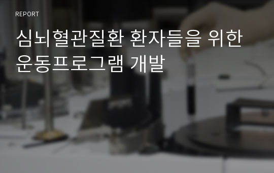 심뇌혈관질환 환자들을 위한 운동프로그램 개발