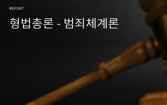 형법총론 - 범죄체계론