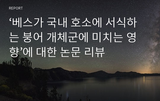 ‘베스가 국내 호소에 서식하는 붕어 개체군에 미치는 영향’에 대한 논문 리뷰