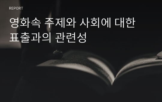 영화속 주제와 사회에 대한 표출과의 관련성