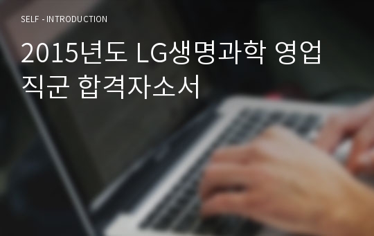 2015년도 LG생명과학 영업직군 합격자소서