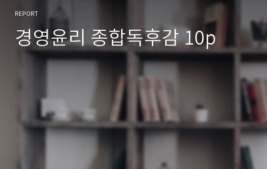 경영윤리 종합독후감 10p