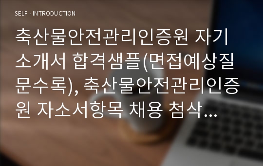 축산물안전관리인증원 자기소개서 합격샘플(면접예상질문수록), 축산물안전관리인증원 자소서항목 채용 첨삭 축산물안전관리인증원 지원동기, haccp인증 심사, 축산물안전관리인증원 연봉, 공기업 자기소개서