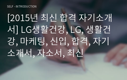 [2015년 최신 합격 자기소개서] LG생활건강, LG, 생활건강, 마케팅, 신입, 합격, 자기소개서, 자소서, 최신