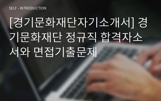 [경기문화재단자기소개서] 경기문화재단 정규직 합격자소서와 면접기출문제