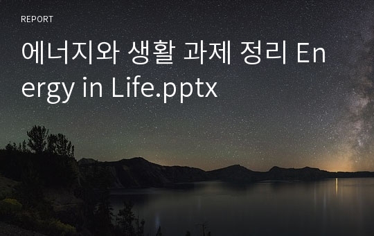 에너지와 생활 과제 정리 Energy in Life.pptx