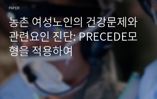 농촌 여성노인의 건강문제와 관련요인 진단: PRECEDE모형을 적용하여