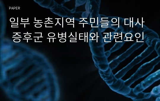 일부 농촌지역 주민들의 대사 증후군 유병실태와 관련요인