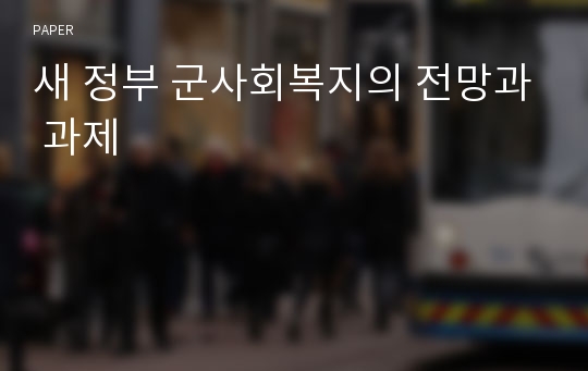 새 정부 군사회복지의 전망과 과제