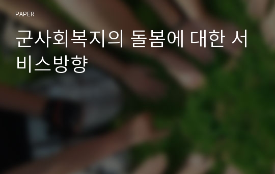 군사회복지의 돌봄에 대한 서비스방향