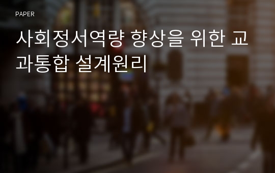 사회정서역량 향상을 위한 교과통합 설계원리