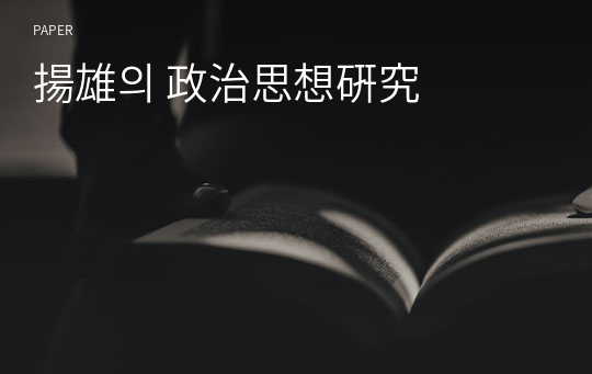 揚雄의 政治思想硏究