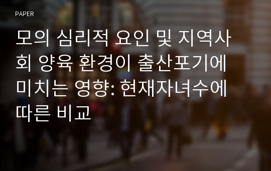 모의 심리적 요인 및 지역사회 양육 환경이 출산포기에 미치는 영향: 현재자녀수에 따른 비교